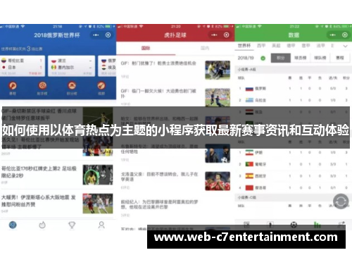 如何使用以体育热点为主题的小程序获取最新赛事资讯和互动体验