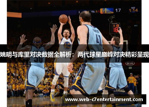 姚明与库里对决数据全解析：两代球星巅峰对决精彩呈现