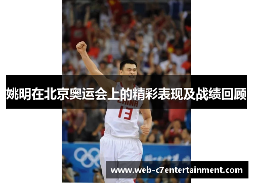 姚明在北京奥运会上的精彩表现及战绩回顾