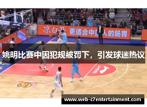 姚明比赛中因犯规被罚下，引发球迷热议