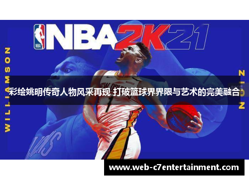 彩绘姚明传奇人物风采再现 打破篮球界界限与艺术的完美融合