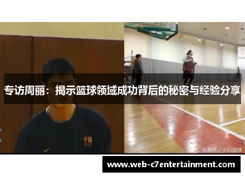 专访周丽：揭示篮球领域成功背后的秘密与经验分享