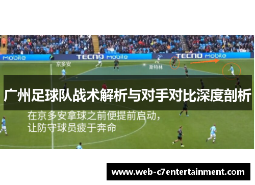 广州足球队战术解析与对手对比深度剖析