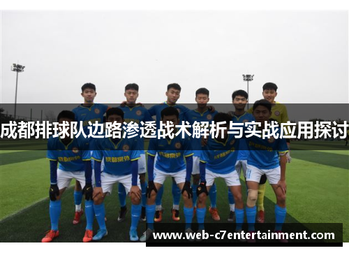 成都排球队边路渗透战术解析与实战应用探讨