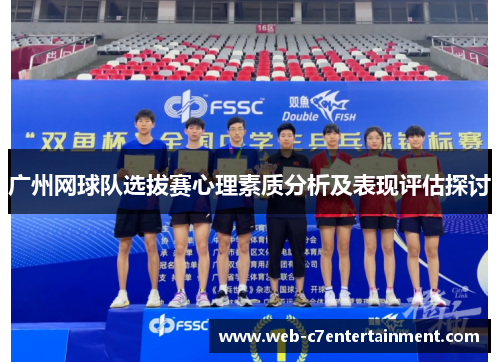 广州网球队选拔赛心理素质分析及表现评估探讨