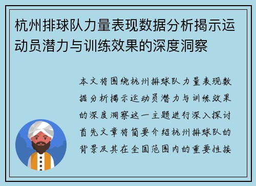 杭州排球队力量表现数据分析揭示运动员潜力与训练效果的深度洞察