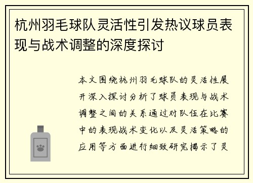 杭州羽毛球队灵活性引发热议球员表现与战术调整的深度探讨