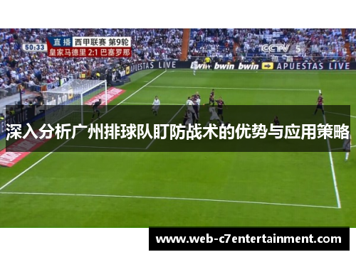 深入分析广州排球队盯防战术的优势与应用策略