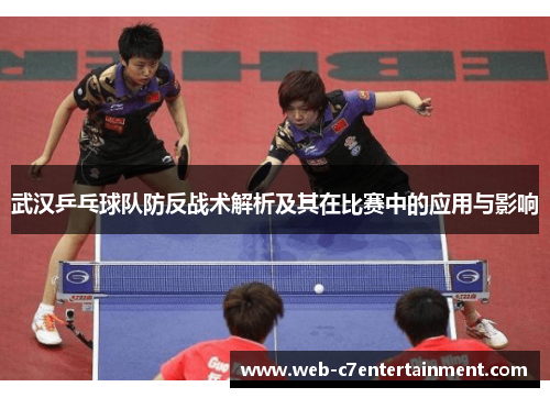 武汉乒乓球队防反战术解析及其在比赛中的应用与影响