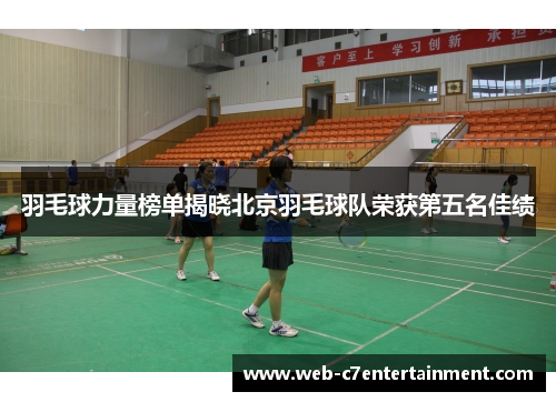 羽毛球力量榜单揭晓北京羽毛球队荣获第五名佳绩
