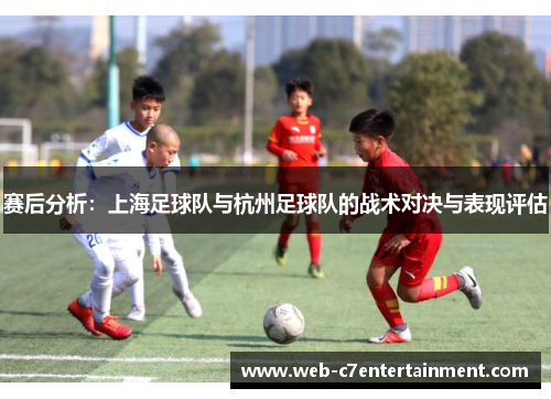 赛后分析：上海足球队与杭州足球队的战术对决与表现评估