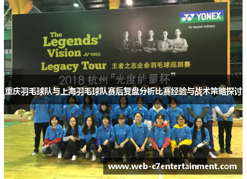 重庆羽毛球队与上海羽毛球队赛后复盘分析比赛经验与战术策略探讨