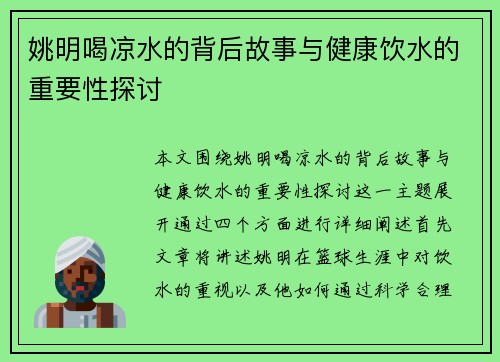 姚明喝凉水的背后故事与健康饮水的重要性探讨