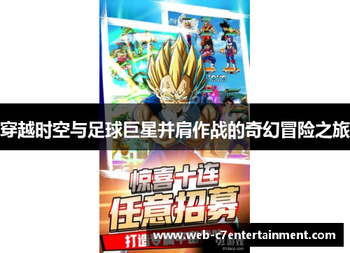 穿越时空与足球巨星并肩作战的奇幻冒险之旅