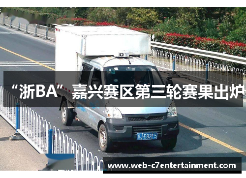 “浙BA”嘉兴赛区第三轮赛果出炉！