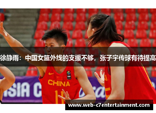 徐静雨：中国女篮外线的支援不够，张子宇传球有待提高