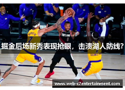 掘金后场新秀表现抢眼，击溃湖人防线？