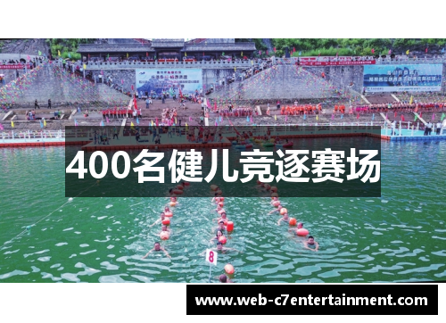 400名健儿竞逐赛场