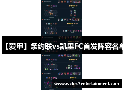 【爱甲】条约联vs凯里FC首发阵容名单