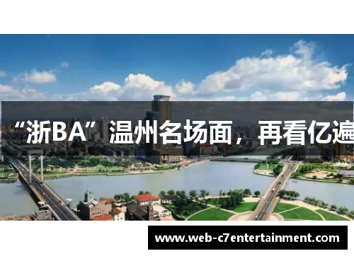 “浙BA”温州名场面，再看亿遍！