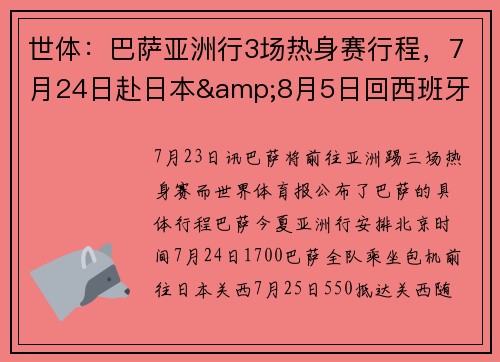 世体：巴萨亚洲行3场热身赛行程，7月24日赴日本&8月5日回西班牙