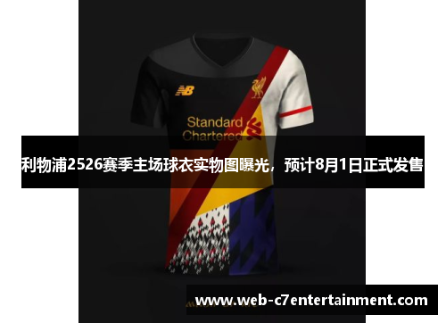 利物浦2526赛季主场球衣实物图曝光，预计8月1日正式发售