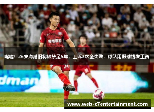 唏嘘！26岁海港旧将被禁足5年，上诉3次全失败：球队用假球钱发工资