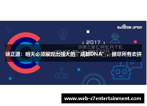 徐正源：明天必须展现出强大的“成都DNA”，倾尽所有去拼