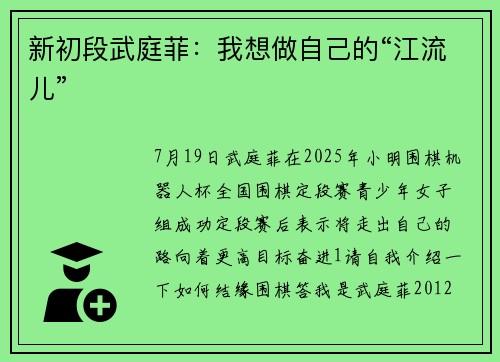 新初段武庭菲:我想做自己的“江流儿” 新初段武庭菲:我想做自己的“江流儿”