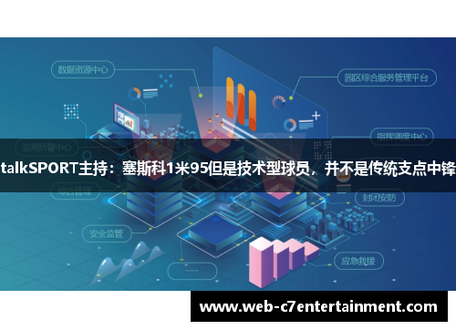 talkSPORT主持：塞斯科1米95但是技术型球员，并不是传统支点中锋