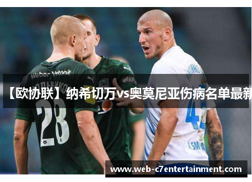 【欧协联】纳希切万vs奥莫尼亚伤病名单最新