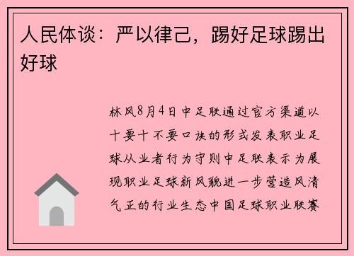 人民体谈：严以律己，踢好足球踢出好球