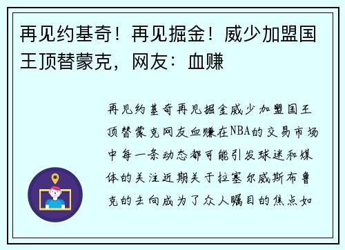 再见约基奇！再见掘金！威少加盟国王顶替蒙克，网友：血赚