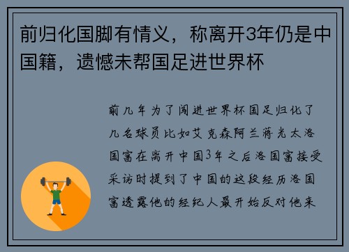 前归化国脚有情义，称离开3年仍是中国籍，遗憾未帮国足进世界杯