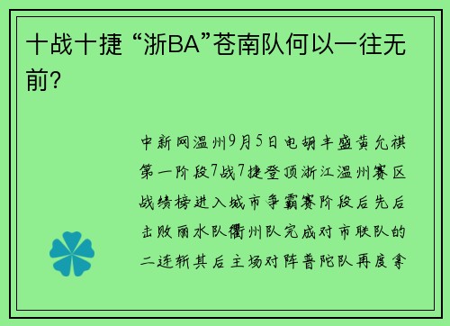 十战十捷 “浙BA”苍南队何以一往无前？