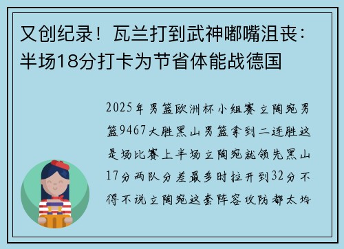 又创纪录！瓦兰打到武神嘟嘴沮丧：半场18分打卡为节省体能战德国