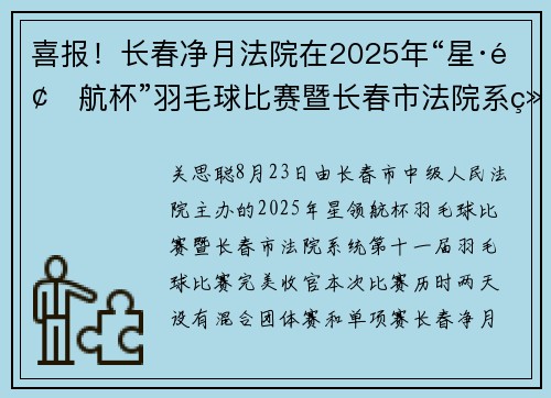 喜报！长春净月法院在2025年“星·领航杯”羽毛球比赛暨长春市法院系统第十一届羽毛球比赛中喜获佳绩