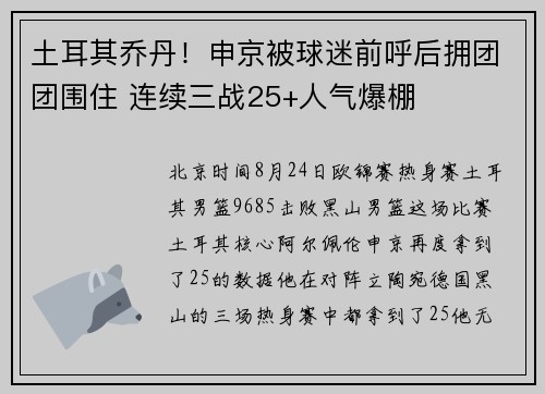 土耳其乔丹！申京被球迷前呼后拥团团围住 连续三战25+人气爆棚