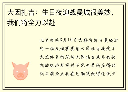 大因扎吉：生日夜迎战曼城很美妙，我们将全力以赴