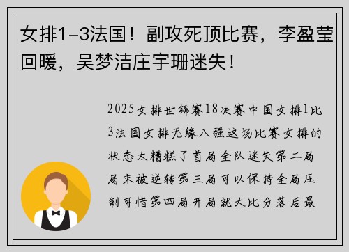 女排1-3法国！副攻死顶比赛，李盈莹回暖，吴梦洁庄宇珊迷失！