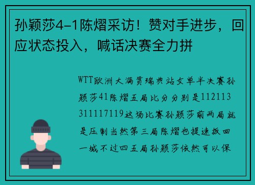 孙颖莎4-1陈熠采访！赞对手进步，回应状态投入，喊话决赛全力拼