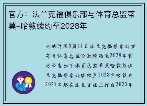 官方：法兰克福俱乐部与体育总监蒂莫-哈敦续约至2028年