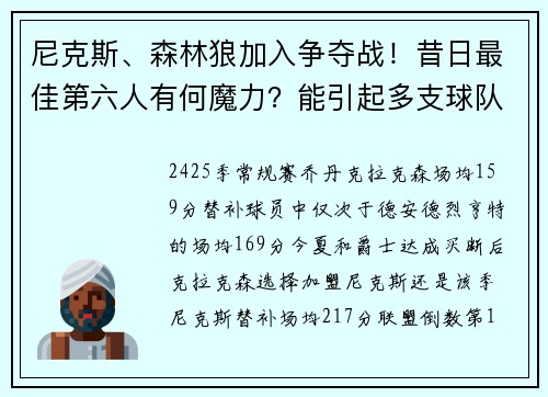 尼克斯、森林狼加入争夺战！昔日最佳第六人有何魔力？能引起多支球队争抢
