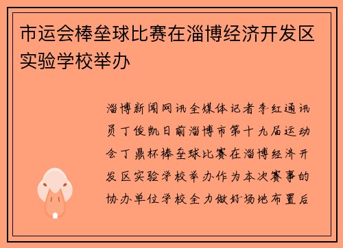 市运会棒垒球比赛在淄博经济开发区实验学校举办