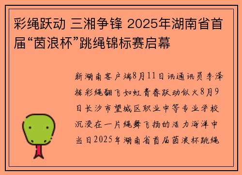 彩绳跃动 三湘争锋 2025年湖南省首届“茵浪杯”跳绳锦标赛启幕