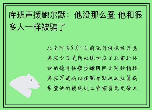 库班声援鲍尔默：他没那么蠢 他和很多人一样被骗了