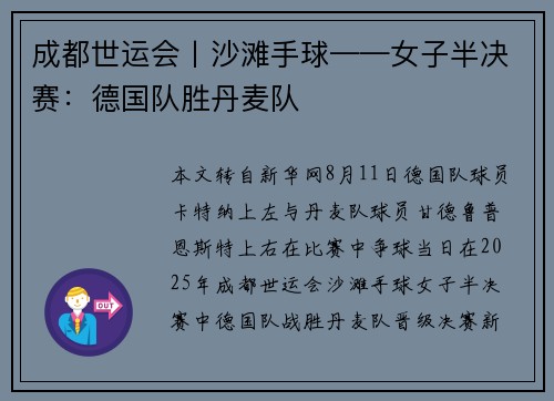 成都世运会丨沙滩手球——女子半决赛：德国队胜丹麦队