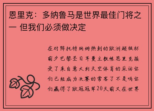 恩里克：多纳鲁马是世界最佳门将之一 但我们必须做决定