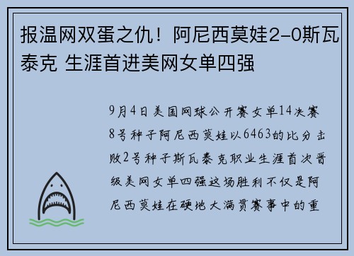 报温网双蛋之仇！阿尼西莫娃2-0斯瓦泰克 生涯首进美网女单四强