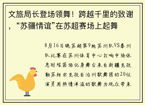 文旅局长登场领舞！跨越千里的致谢，“苏疆情谊”在苏超赛场上起舞